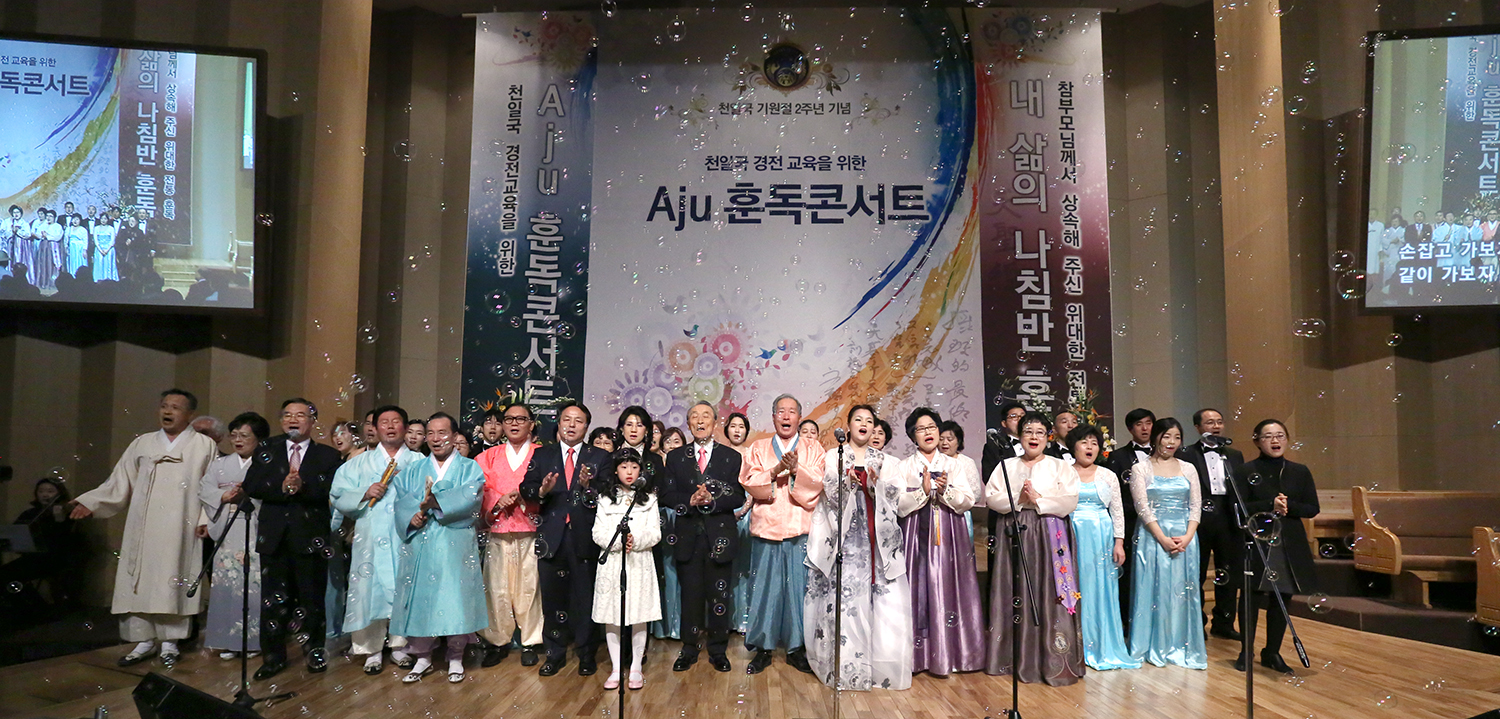 Aju Hoondok Concert : Education of Cheon Il Guk Scripture 5 aju-concert (1)